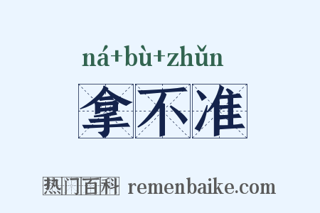 拿不准是什么意思的图片